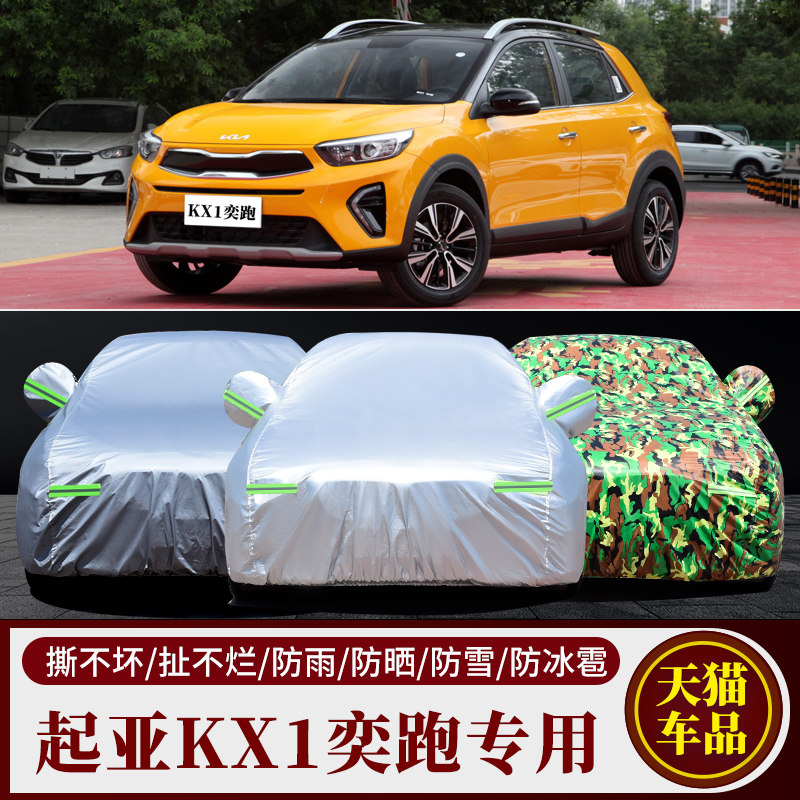 起亚KIA奕跑车衣车罩专用加厚