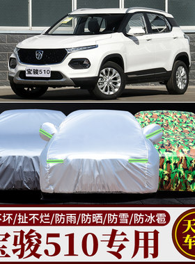 宝骏510汽车车衣车罩加厚隔热