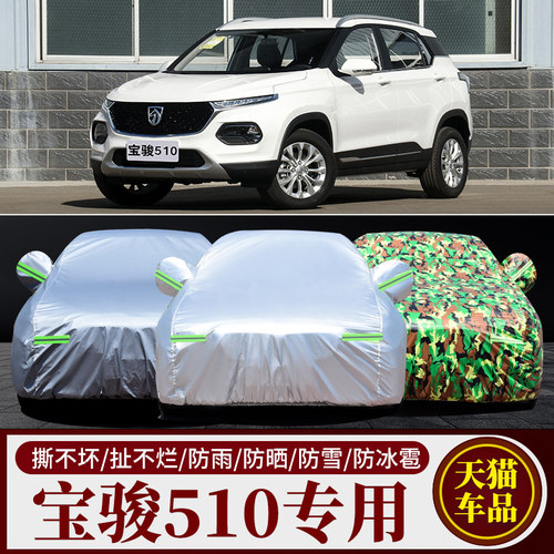 宝骏510汽车车衣车罩加厚隔热