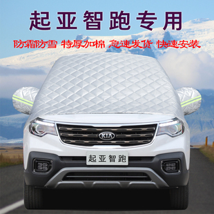起亚全新智跑车用汽车车衣车罩前挡风玻璃半罩防冻防霜防雪遮雪挡