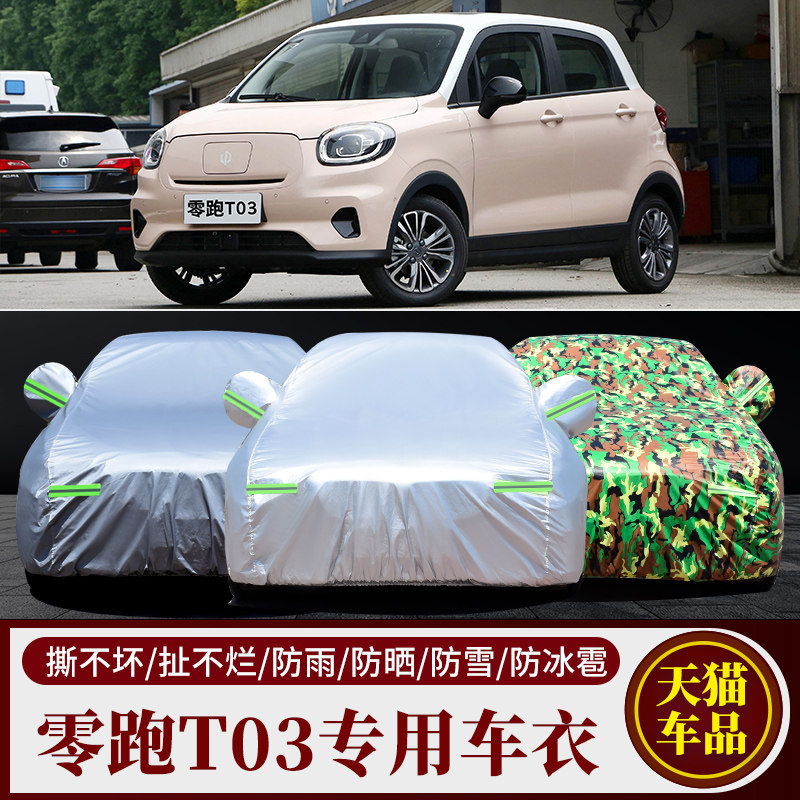 零跑T03专用车衣车防晒防雨罩