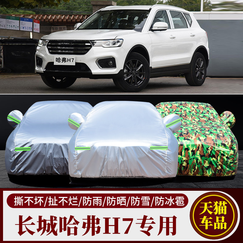 长城哈弗H7车衣车罩H7L哈佛专用汽车套加厚牛津布防晒隔热防雨雪