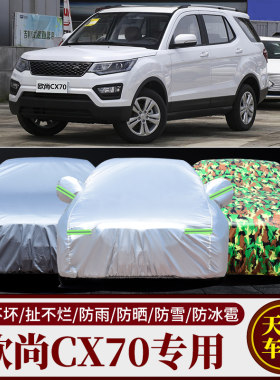 长安CX70汽车车衣车罩车套