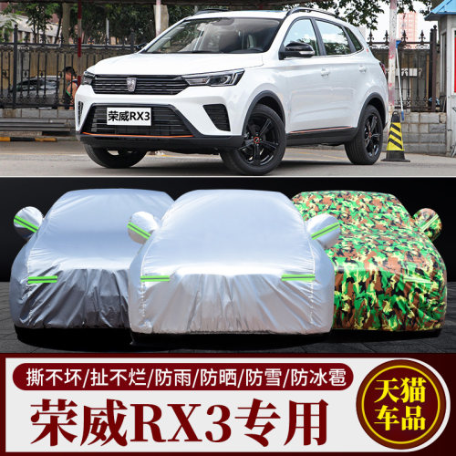 荣威RX3专用车衣隔热防晒防尘