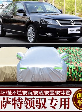 帕萨特领驭老款04/05/08/09/06年车罩1.8T/B5专用汽车套加厚车衣