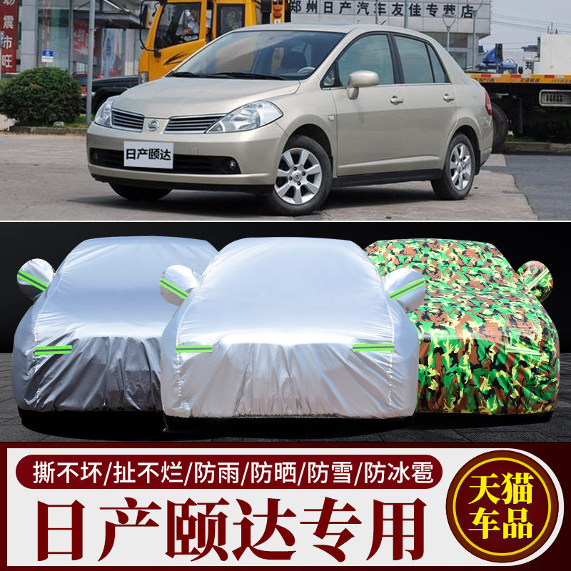 日产颐达汽车车衣车罩