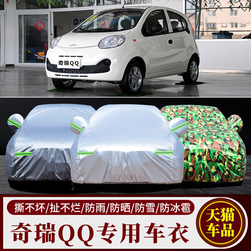 奇瑞QQ专用车衣车罩防雨防晒