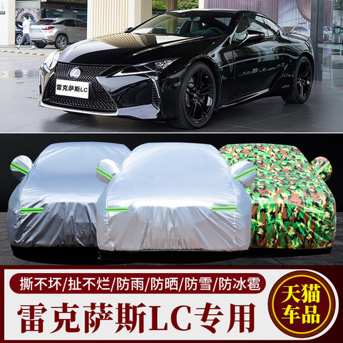 雷克萨斯LC专用车衣车罩防晒防雨