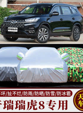 奇瑞瑞虎8PRO汽车车衣车罩SUV