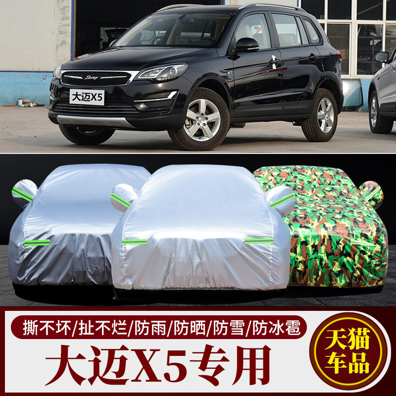大迈X5专用加厚防冻防晒车衣车套图片