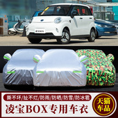 吉麦凌宝BOX专用车衣车罩防雨防晒小电车盖布隔热遮阳汽车套加厚