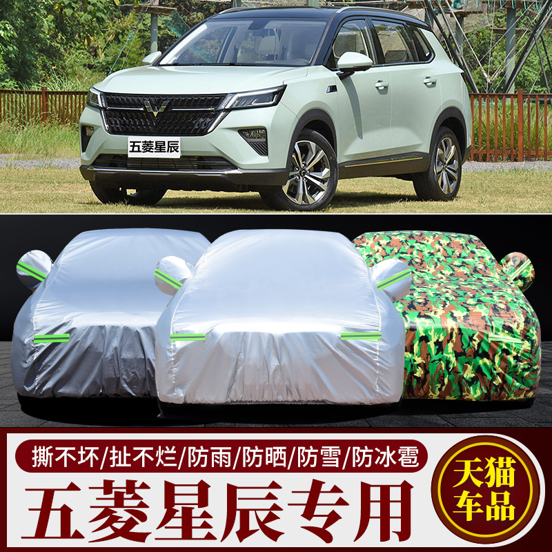五菱星辰汽车车衣车罩加厚防晒