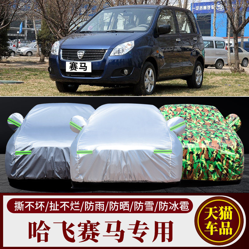 哈飞赛马车衣车罩专用加厚隔热