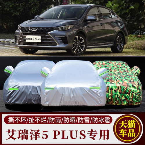 艾瑞泽5专用车衣车罩防雨防晒
