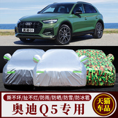奥迪Q5专用防晒防雨水隔热降温遮阳防尘土加厚SQ5汽车衣车罩车套