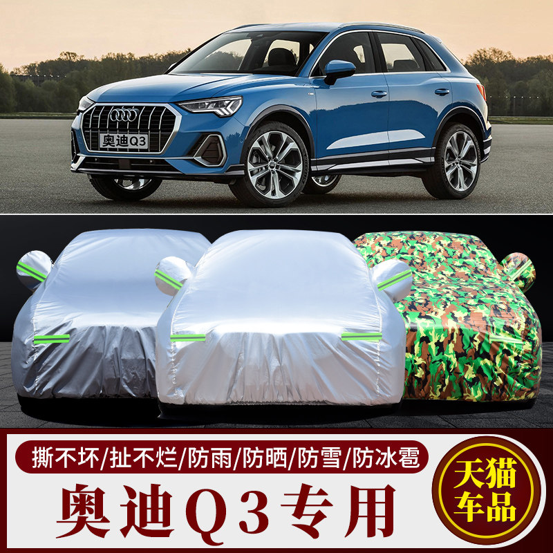 奥迪Q3专用汽车车衣车罩 防晒防雨隔热厚遮阳防尘Q3车套牛津布外
