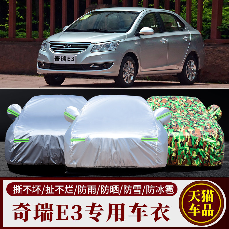 适用于新奇瑞E3车衣加厚隔热牛津布车罩防晒 防雪防雨外套遮阳罩