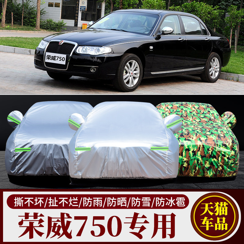 荣威750专用车衣车罩防雨防晒