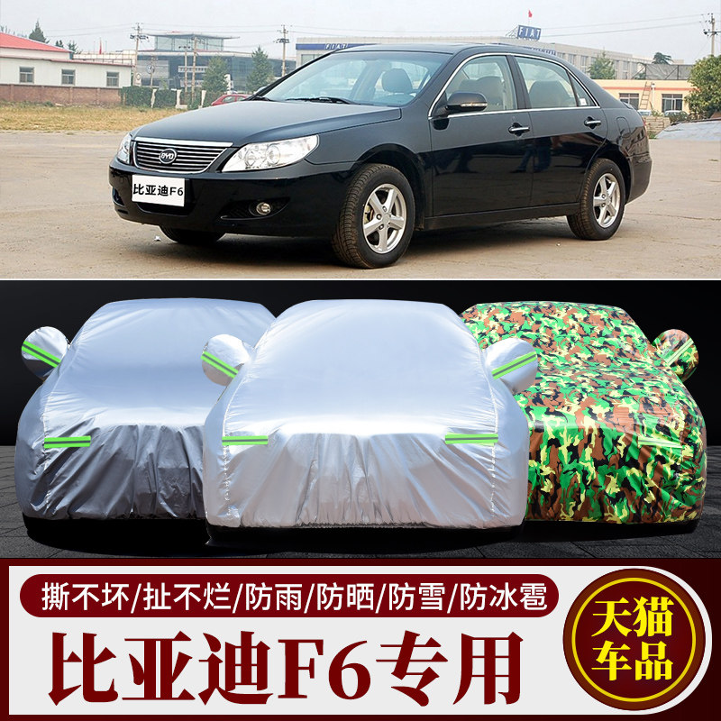 比亚迪F6车衣车罩防晒防雨隔热专用BYDf6加厚通用四季遮阳套外罩