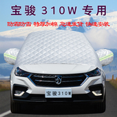 五菱宝骏310W车用汽车车衣车罩前挡风玻璃半罩防冻防霜防雪遮雪挡