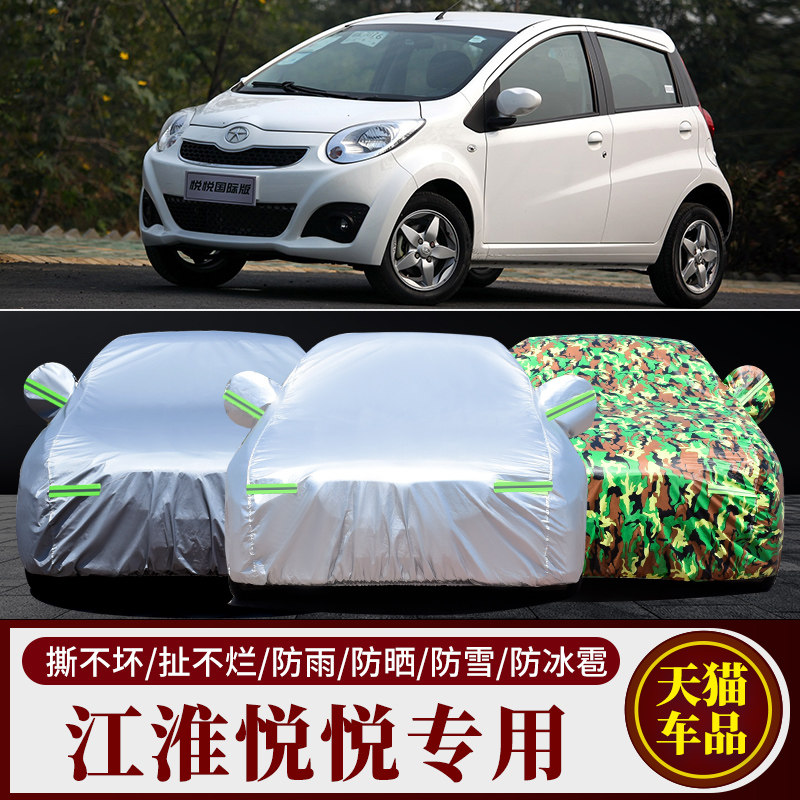 江淮悦悦汽车车衣车罩车套