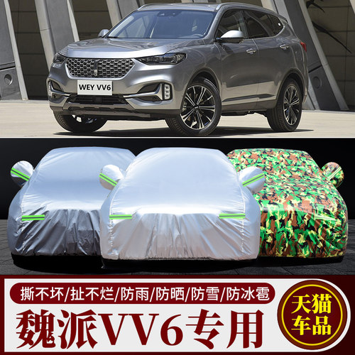 长城WEY VV7车衣车罩魏派VV6 VV5 P8摩卡玛奇朵拿铁防晒防雨隔热