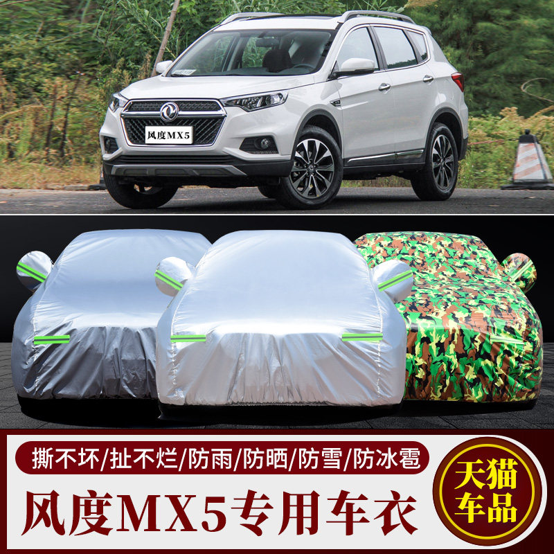 风度MX5专用加厚防晒车衣车罩