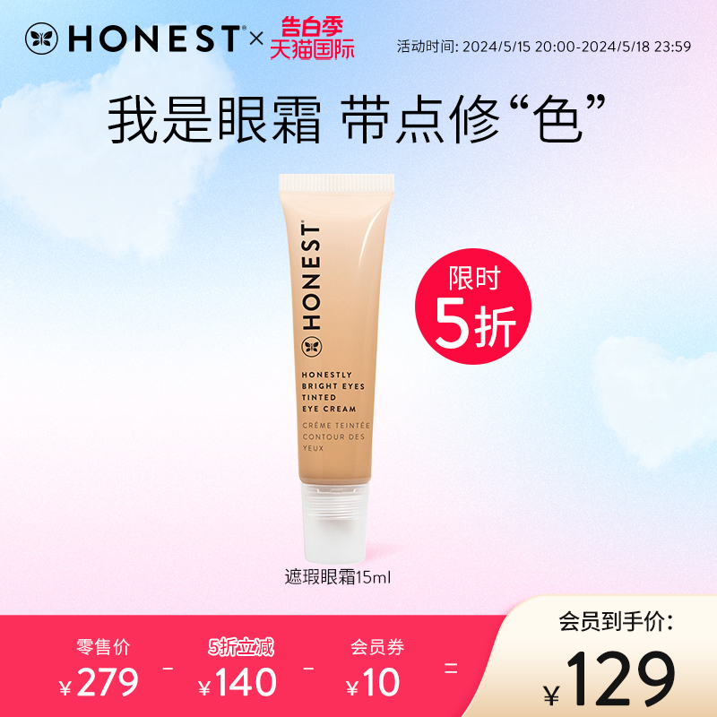 Honest beauty亮眸遮瑕眼霜淡化黑眼圈细纹滋润保湿提亮遮盖眼袋