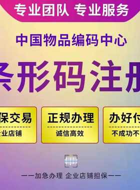 特快代办条形码申请办理正规超市69码注册食品包装EAN码续展变更