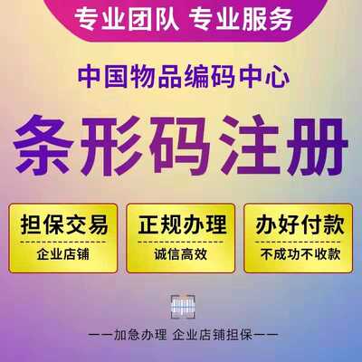 特快代办条形码申请办理正规超市69码注册食品包装EAN码续展变更