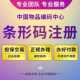 EAN码 注册食品包装 续展变更 申请办理正规超市69码 特快代办条形码