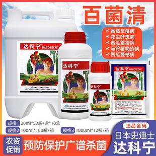 日本 达科宁 40%百菌清 黄瓜霜霉早晚疫叶霉炭疽叶斑病农药杀菌剂