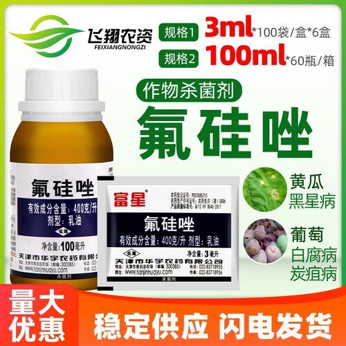 富星400克/升氟硅唑黑星病杀菌剂