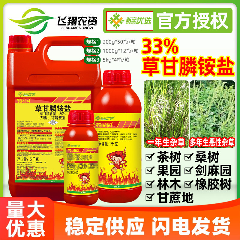 新安优选农闪闪33%草甘膦铵盐