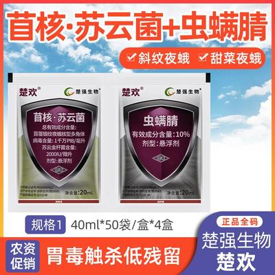 楚欢 苏云金杆菌苜蓿银纹夜蛾核型多角体病毒甜菜斜纹夜蛾杀虫剂