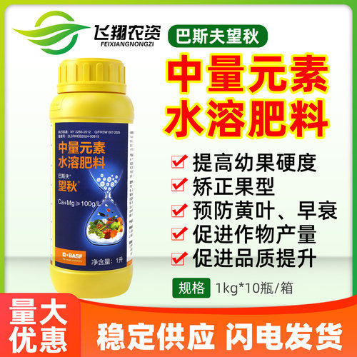 巴斯夫望秋钙镁铁锰锌中量元素水溶肥料硬果矫正果型防早衰黄叶