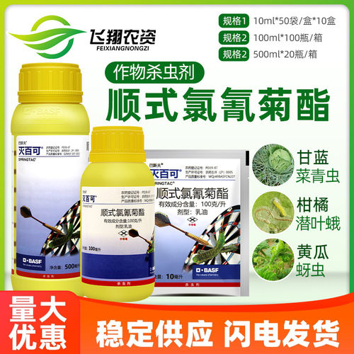 巴斯夫灭百可顺式氯氰菊酯潜叶蛾蚜虫菜青虫苍蝇跳蚤小菜蛾杀虫剂