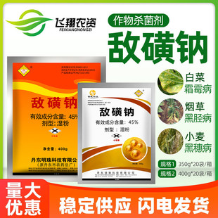 丹东敌克松敌磺钠苗期病害霜霉病黑胫土病害土壤农药敌黄钠杀菌剂