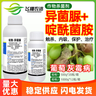 灰谷35%啶酰菌胺异菌脲悬浮剂杀菌剂葡萄灰霉病内吸保护治疗农药