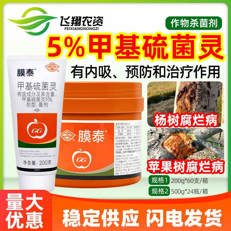 国光膜泰5% 甲基硫菌灵杨树苹果树腐烂病膏剂农药涂抹剂