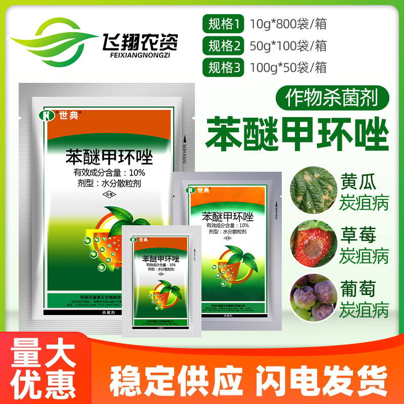 10%苯醚甲环唑锉花卉农药杀菌剂图片