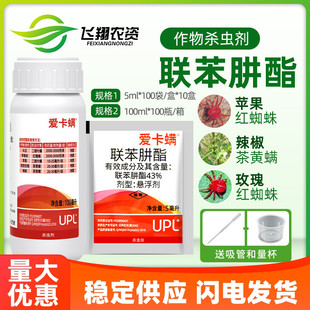 爱卡螨联苯肼酯植物月季草莓家用红蜘蛛茶黄螨农药杀螨剂包邮