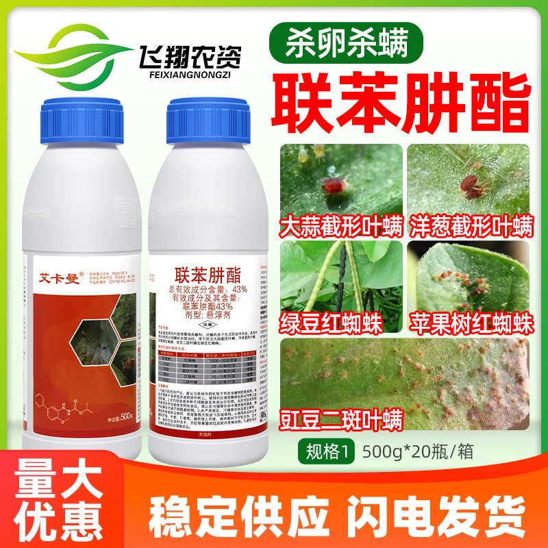 艾卡曼43%联苯肼酯红蜘蛛