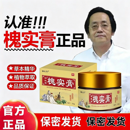 槐实膏倪海厦槐石草本萃取肛用愧皮花膏槐角膏旗舰店官方正品男女