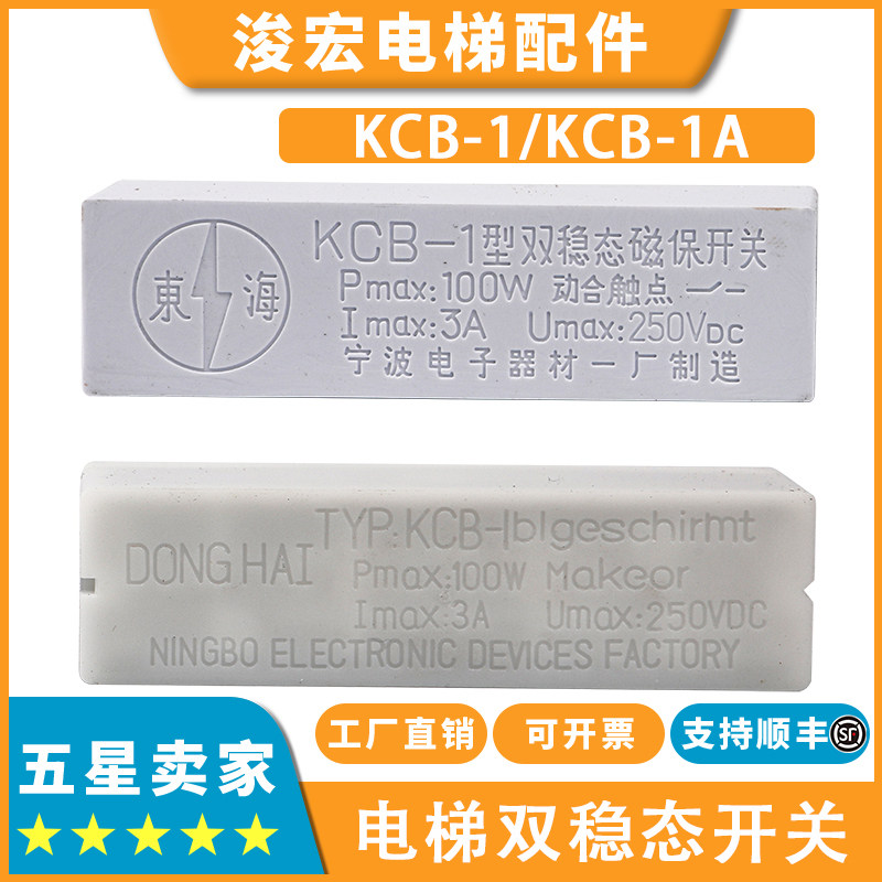 电梯双稳态磁保开关KCB-1A白色单双螺杆适用通力迅达开关配件