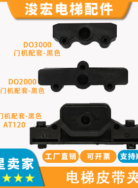 适用西子奥的斯电梯门机皮带夹DO2000_3000_AT120黑色卡扣配件