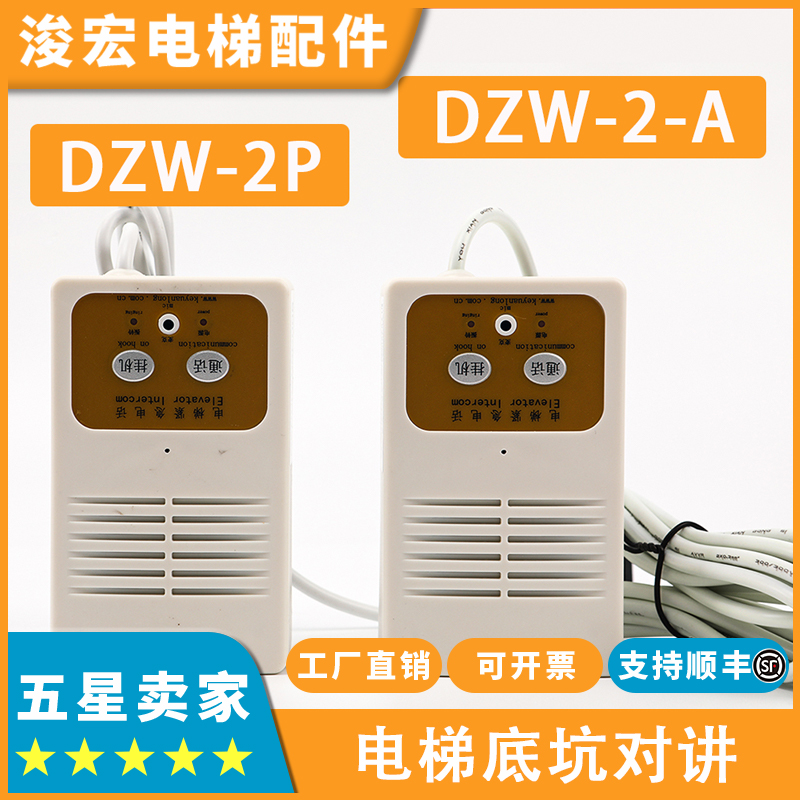 电梯底坑对讲DZW-2P DZW-2-A适用东芝对讲分机C5P00205P006配件