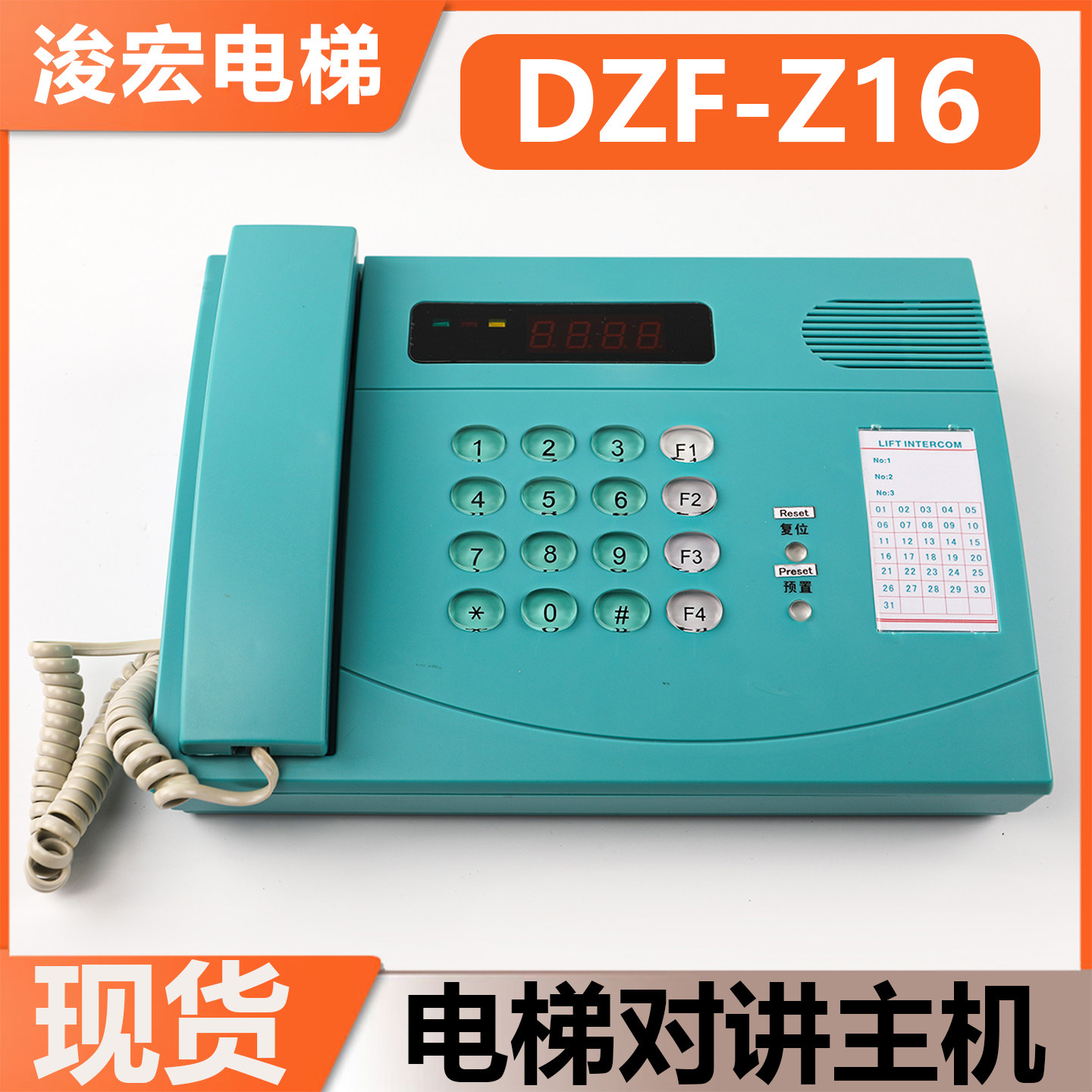 电梯对讲主机DZF-Z16适用富士达电梯监控值班室对讲电话总机配件