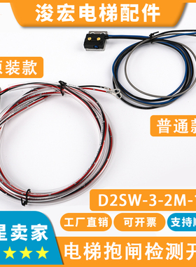 电梯主机抱闸检测开关D2SW-3-2M-165适用东芝电梯常开闭开关配件