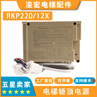 适用西子奥的斯电梯整合型轿顶电源RKP220_12X XCA25302AF1配件